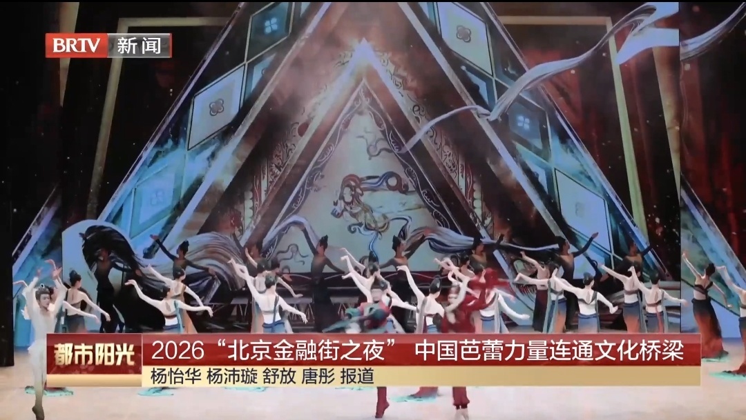 2026“北京金融街之夜” 中国芭蕾力量连通文化桥梁