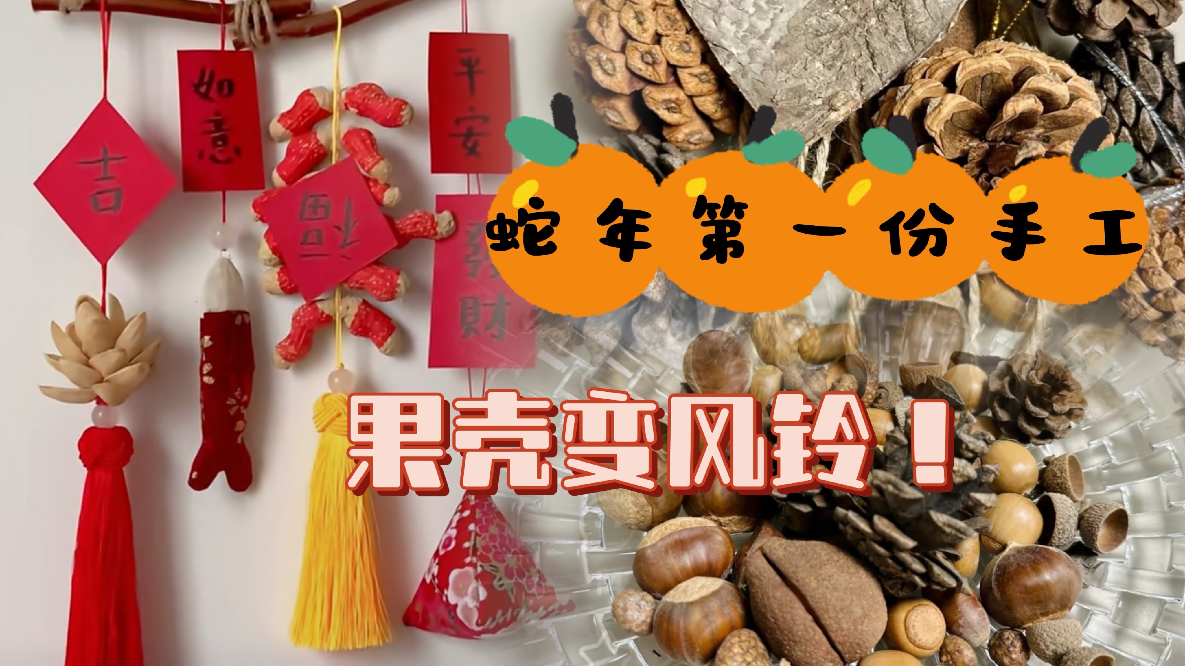 蛇年第一份手工：果壳变风铃，悦耳又环保！
