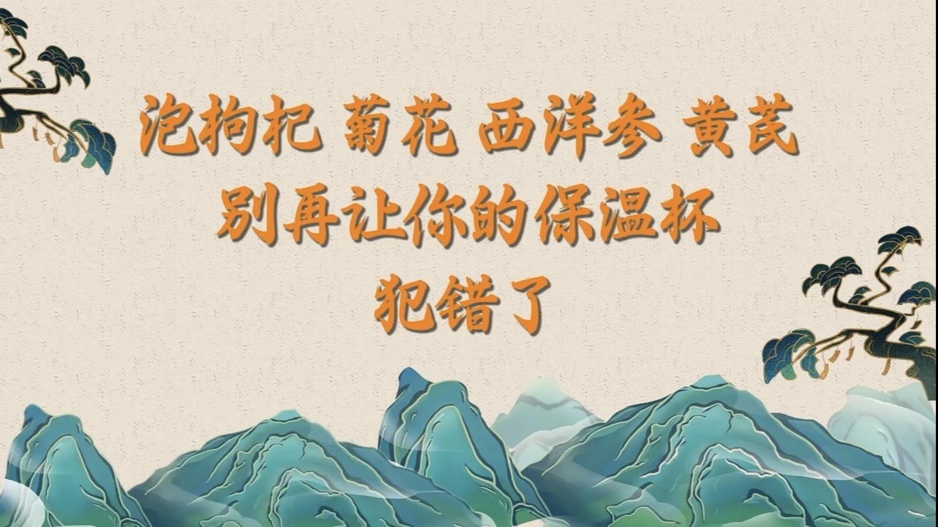泡枸杞、菊花、西洋参、黄芪?别再让你的保温杯犯错了! 泡枸杞、菊花、西洋参、黄芪?别再让你的保温杯犯错了!