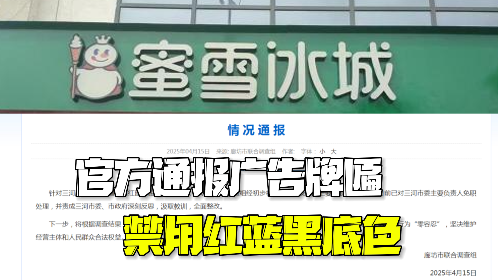 廊坊通报“广告牌匾禁用红蓝黑底色”：三河市委主要负责人被免职！