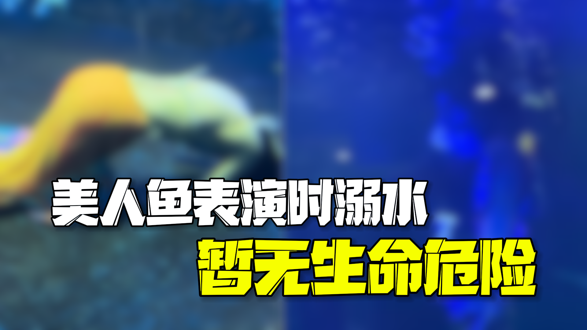海洋大世界回应美人鱼演员水下突发抽搐被救起：人员平安，暂无危险