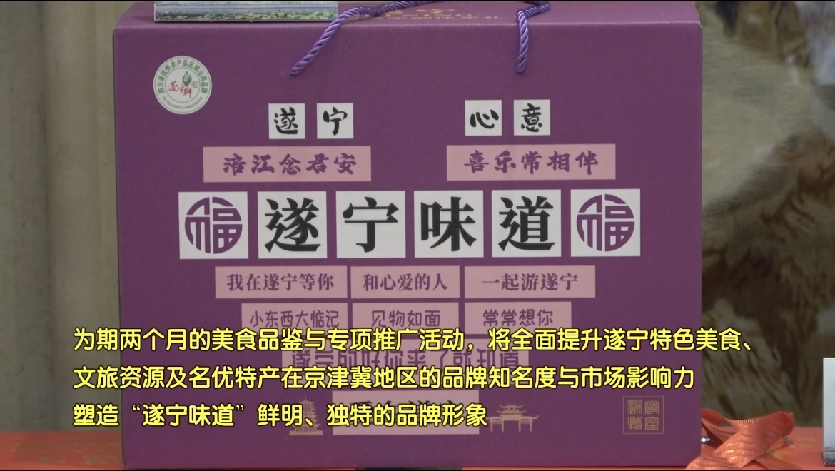 四川遂宁特色美食文化推广系列活动在京举行 四川遂宁特色美食文化推广系列活动在京举行