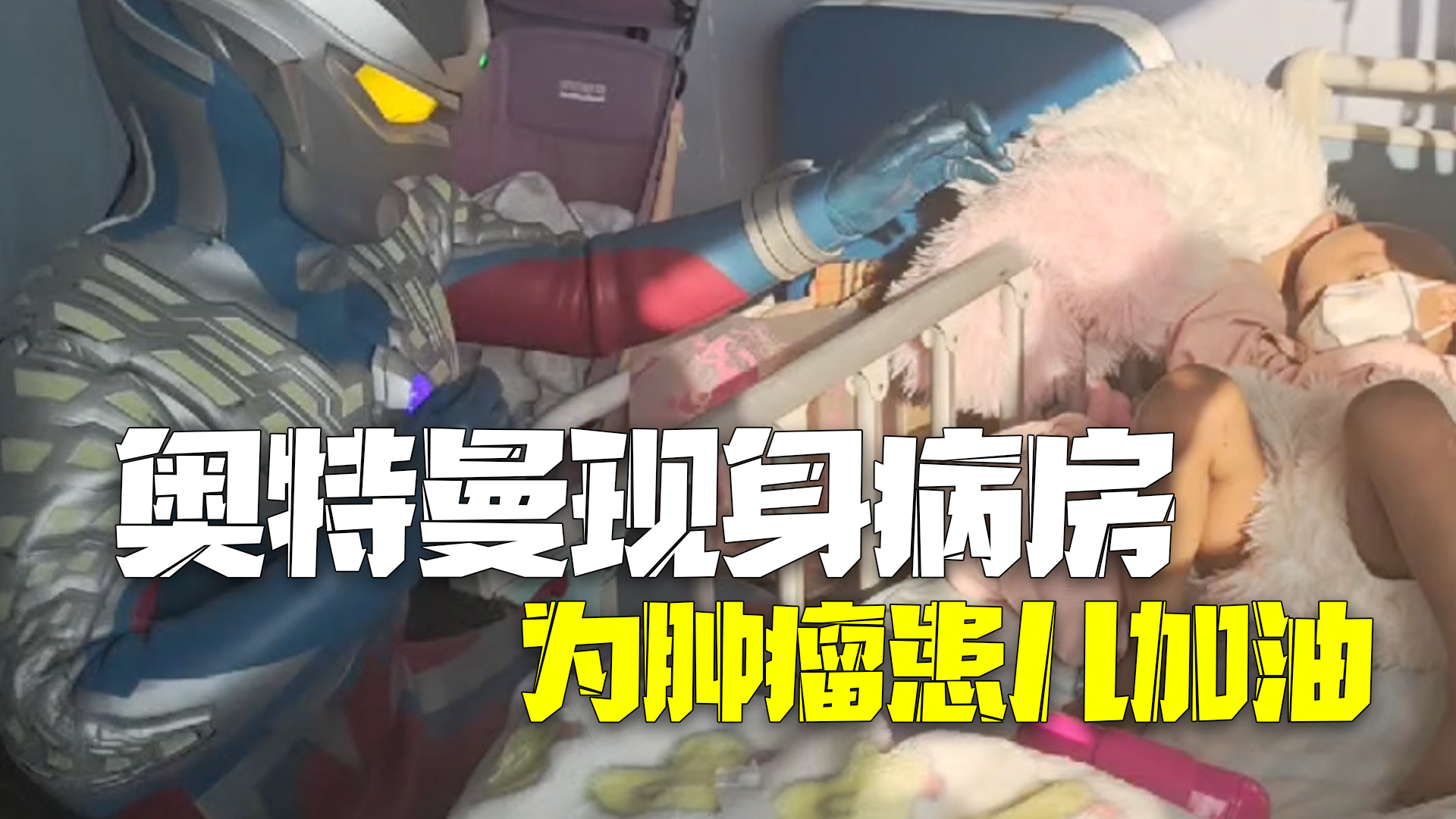 “奥特曼”为患肿瘤孩子加油!患儿安慰妈妈:我会打败怪兽! “奥特曼”为患肿瘤孩子加油!患儿安慰妈妈:我会打败怪兽!