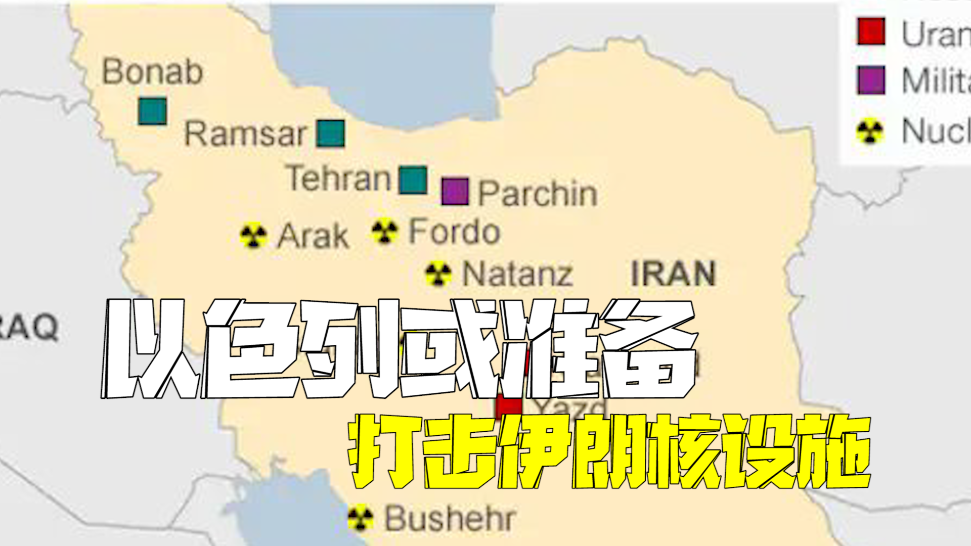 美情报显示以色列可能打击伊朗核设施 航空弹药已调动并完成空中演习