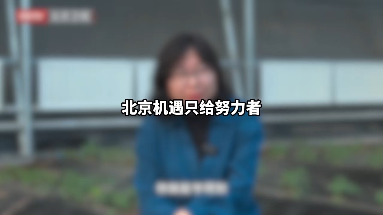 张丽霞:北京机遇只给努力者 张丽霞:北京机遇只给努力者