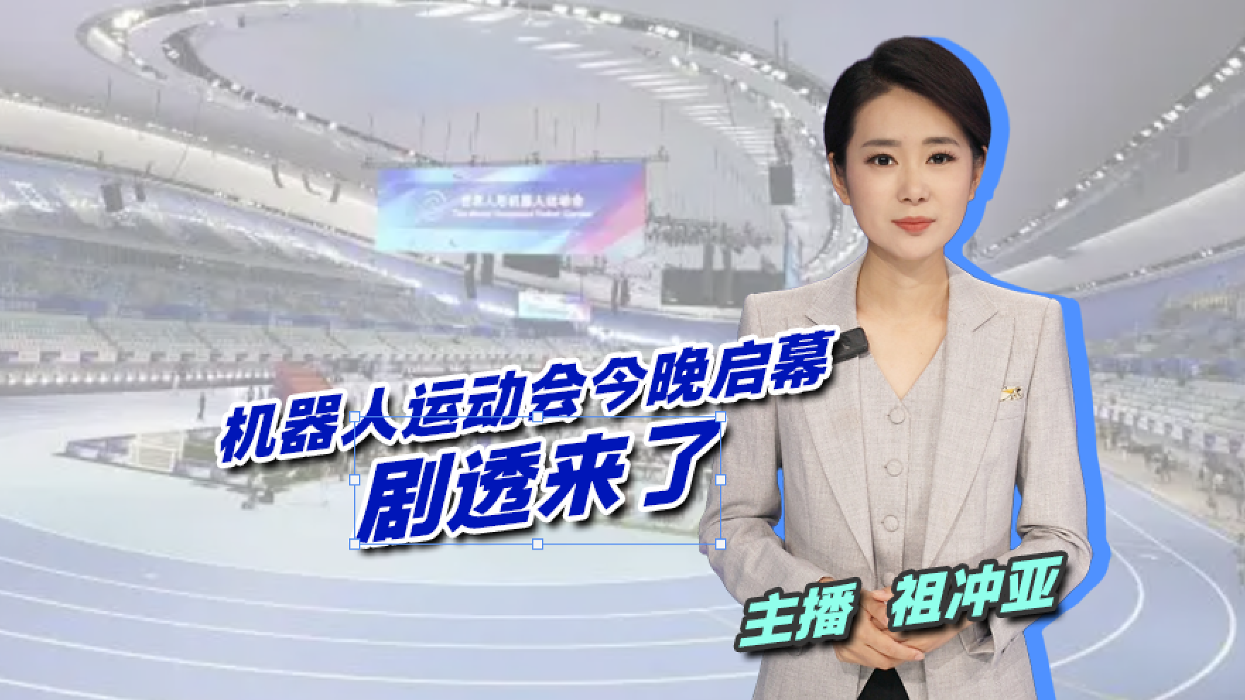 首届世界机器人运动会开幕：北京名副其实成为“三奥之城”！