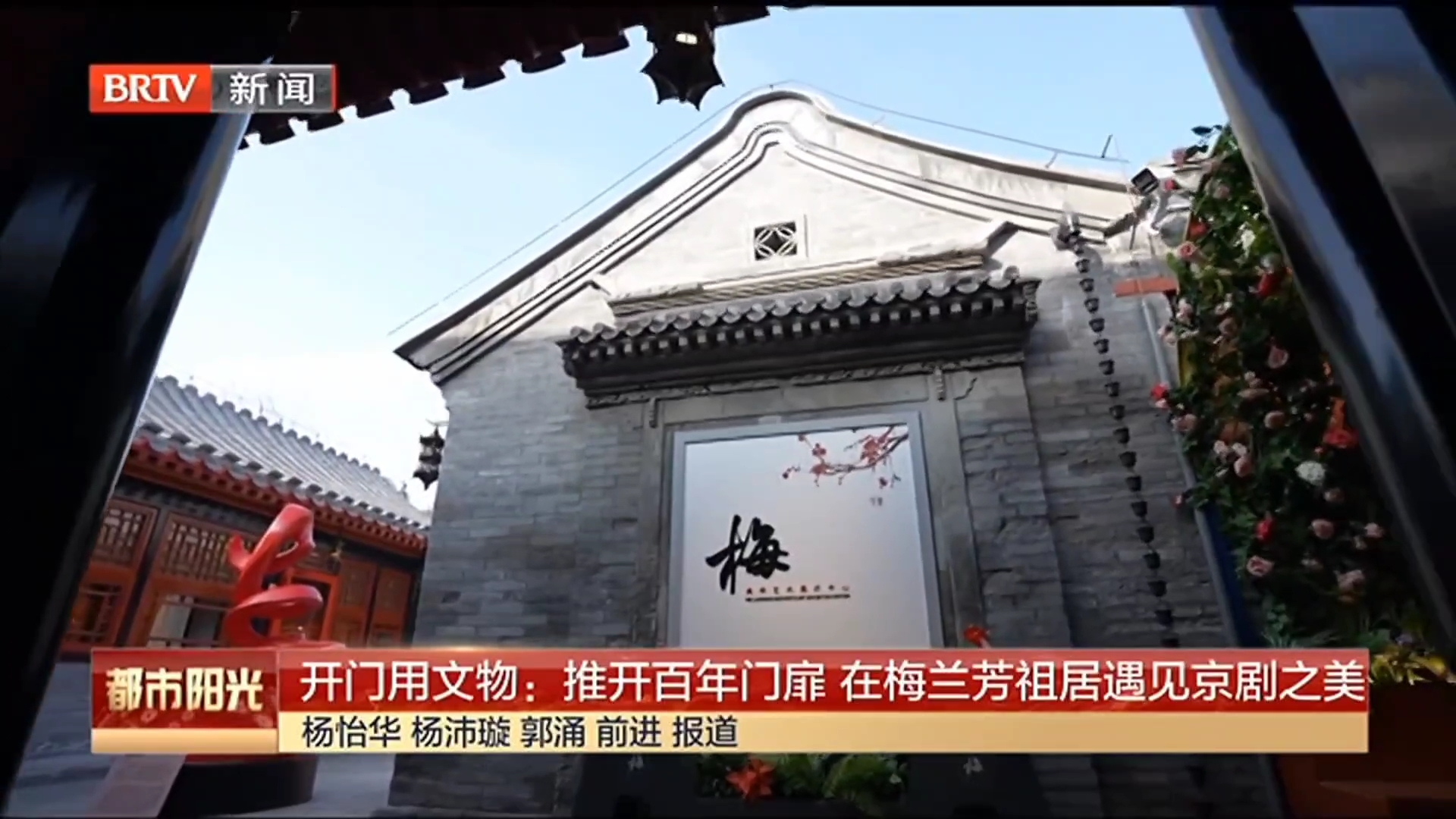 开门用文物：推开百年门扉 在梅兰芳祖居遇见京剧之美_北京时间