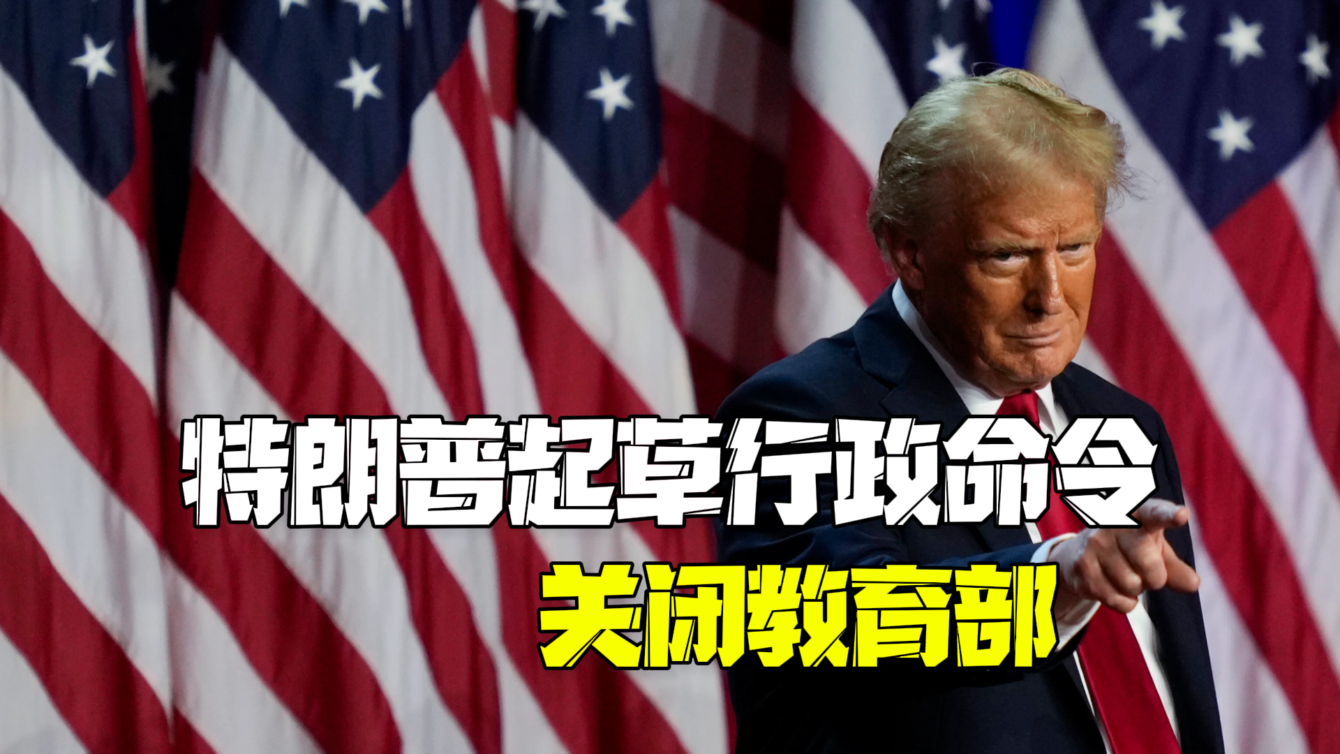 特朗普起草行政命令关闭教育部:停止滥用纳税人的钱,让各州管理学校 特朗普起草行政命令关闭教育部:停止滥用纳税人的钱,让各州管理学校