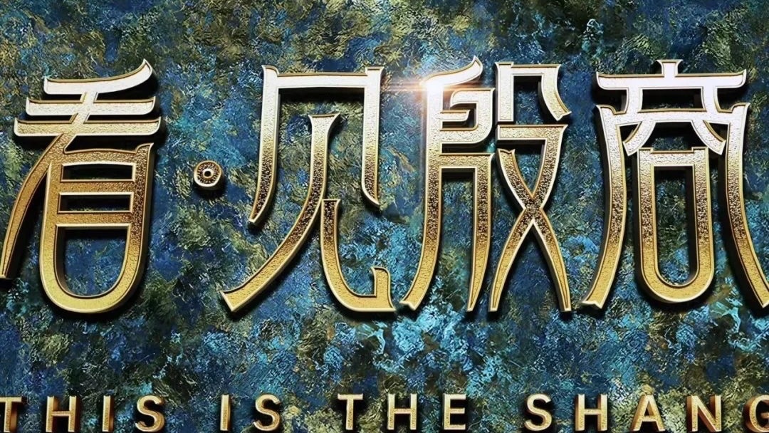 #大运河博物馆 看见殷商大展