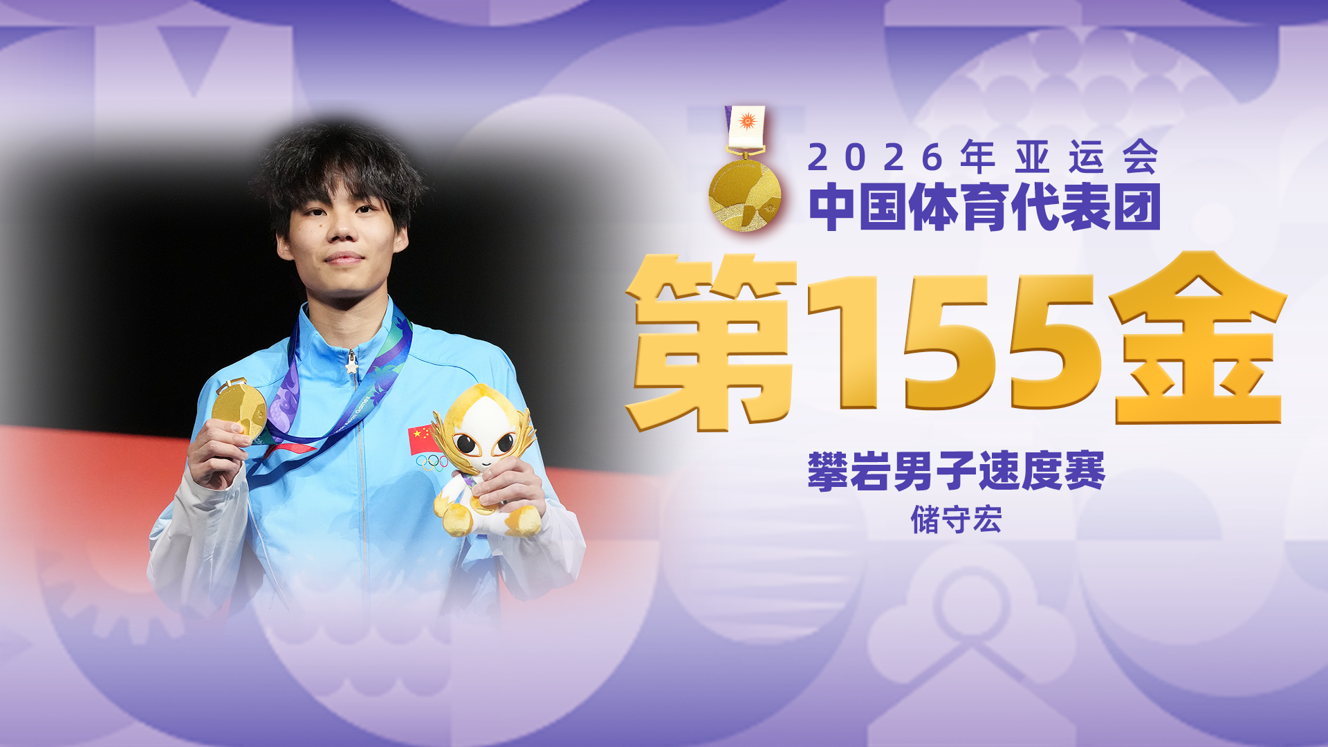 金牌时刻|中国代表团亚运会第一百五十五金！攀岩男子速度赛