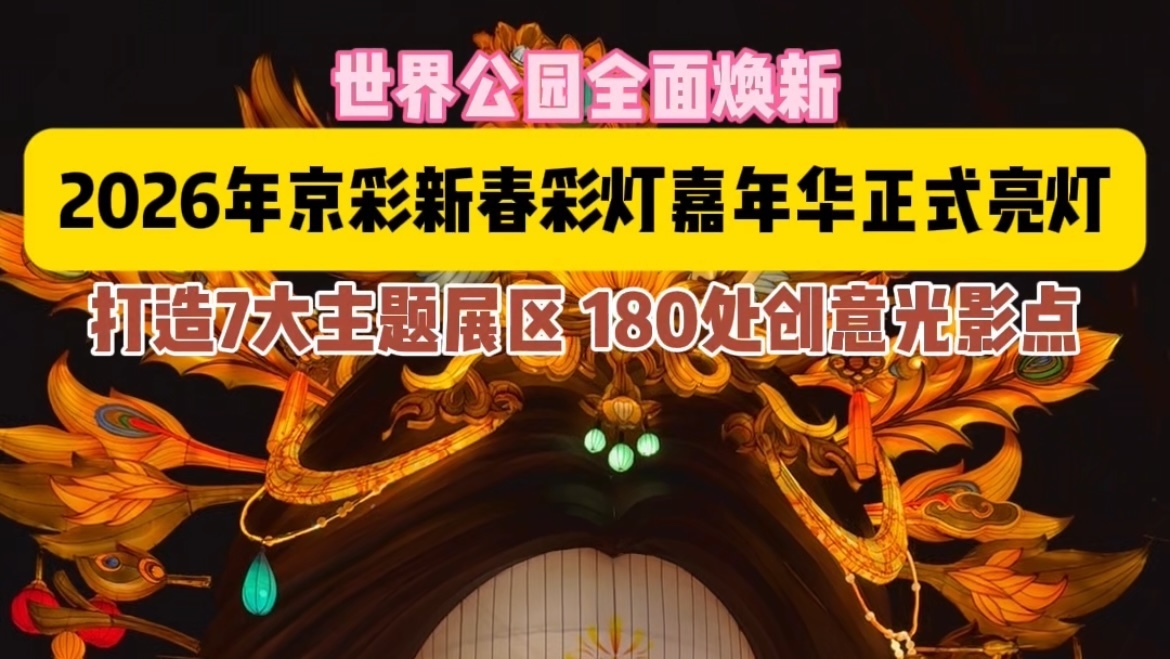 年味儿来啦!2026年京彩新春彩灯嘉年华正式亮灯 年味儿来啦!2026年京彩新春彩灯嘉年华正式亮灯