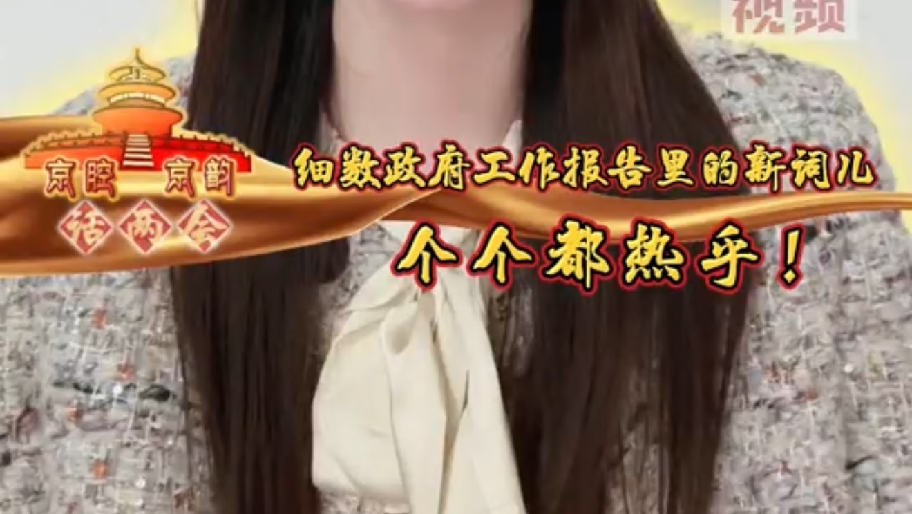 细数政府工作报告里的新词儿：个个都热乎！