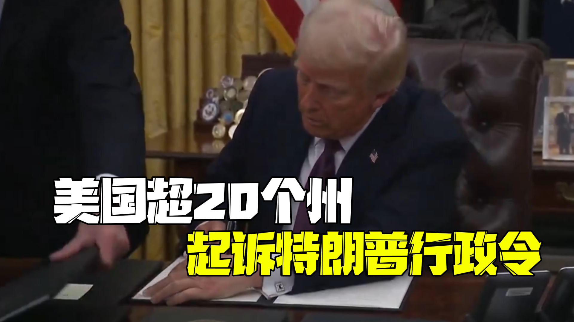 美国超20个州起诉特朗普反对其废除“出生公民权” 白宫:已准备好与各州对簿公堂 美国超20个州起诉特朗普反对其废除“出生公民权” 白宫:已准备好与各州对簿公堂