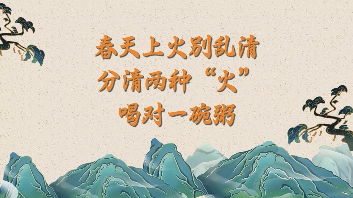 春天上火别乱清，分清两种“火”喝对一碗粥