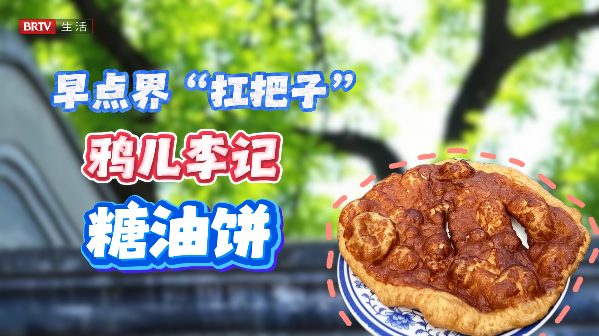 为这张糖油饼排队？北京人：值了！