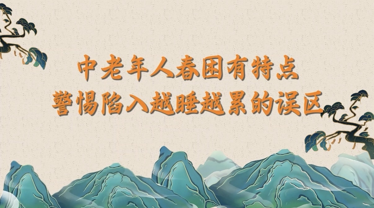 中老年人春困有特点，警惕陷入越睡越累的误区！