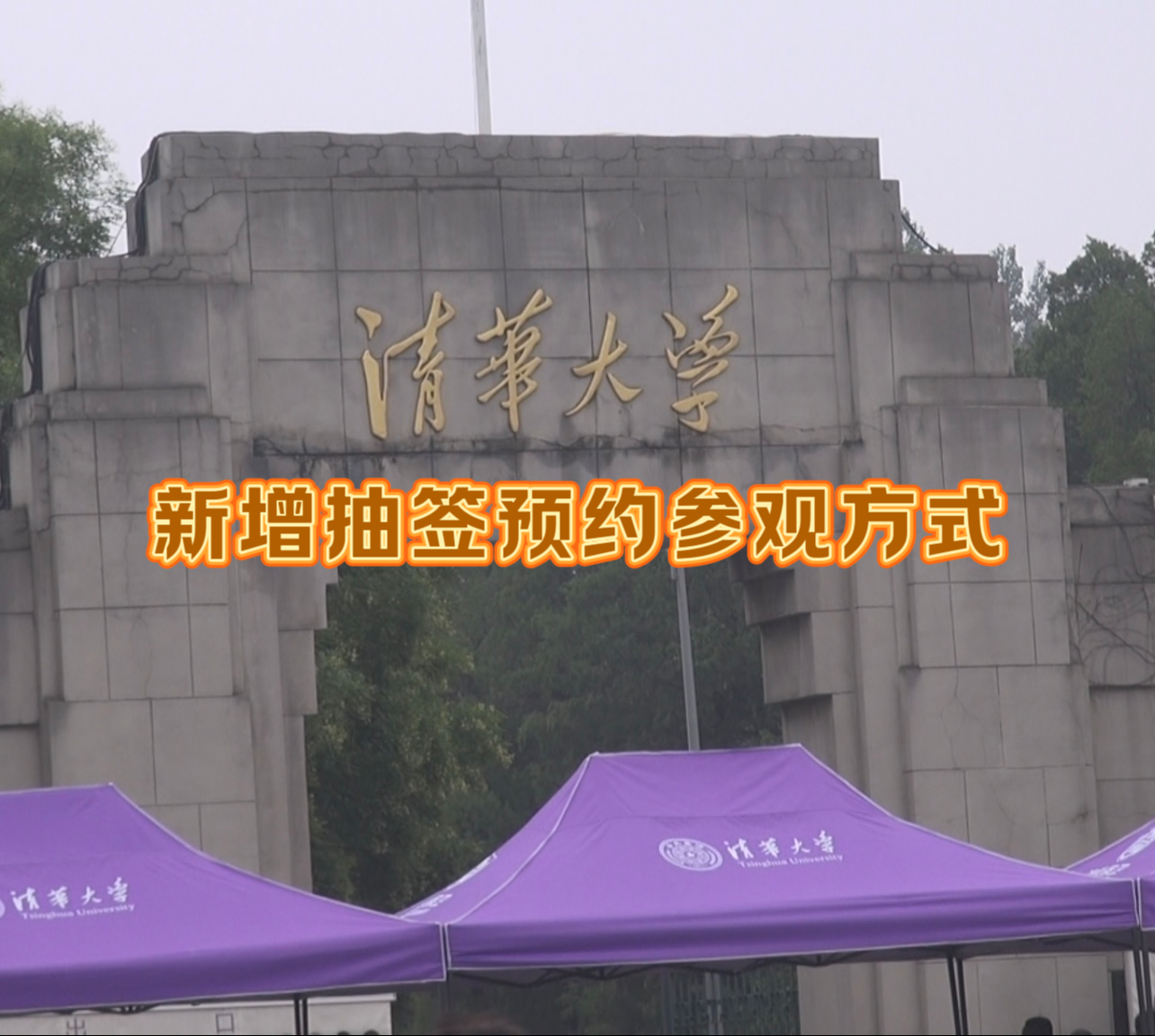 清华大学新增抽签预约参观方式