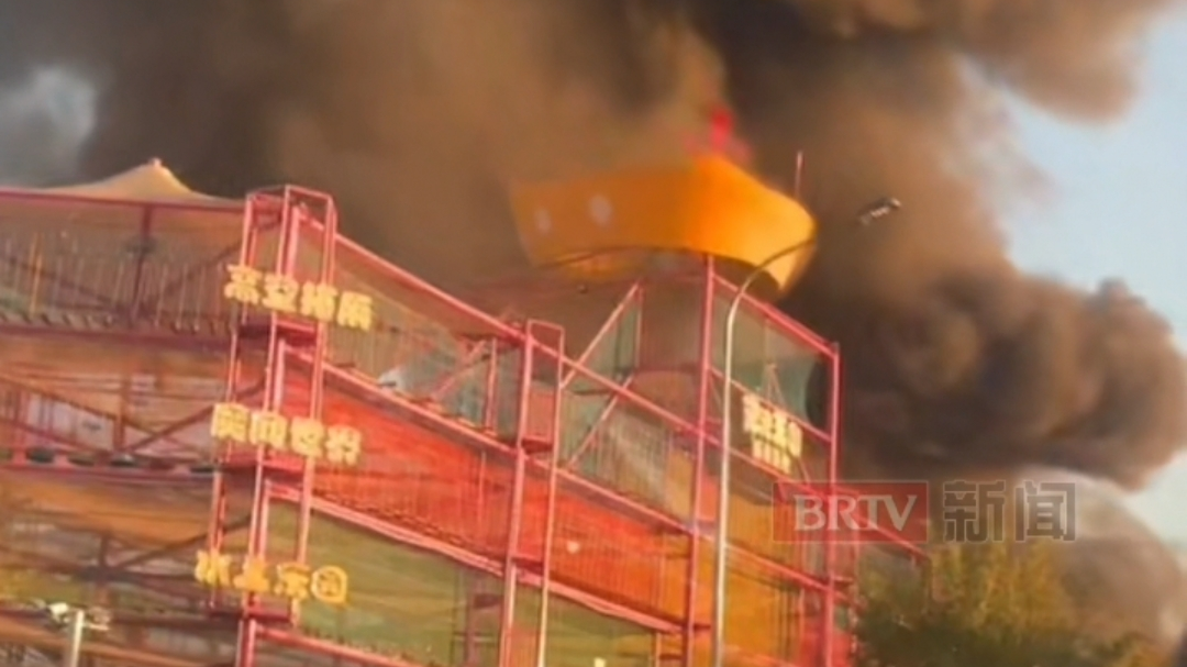 突发!北京石景山游乐园发生火情 现场冒出滚滚浓烟 “惹祸”竟是它 突发!北京石景山游乐园发生火情 现场冒出滚滚浓烟 “惹祸”竟是它