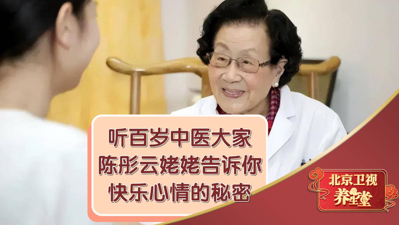 听百岁中医大家陈彤云姥姥告诉你,快乐心情的秘密! 听百岁中医大家陈彤云姥姥告诉你,快乐心情的秘密!