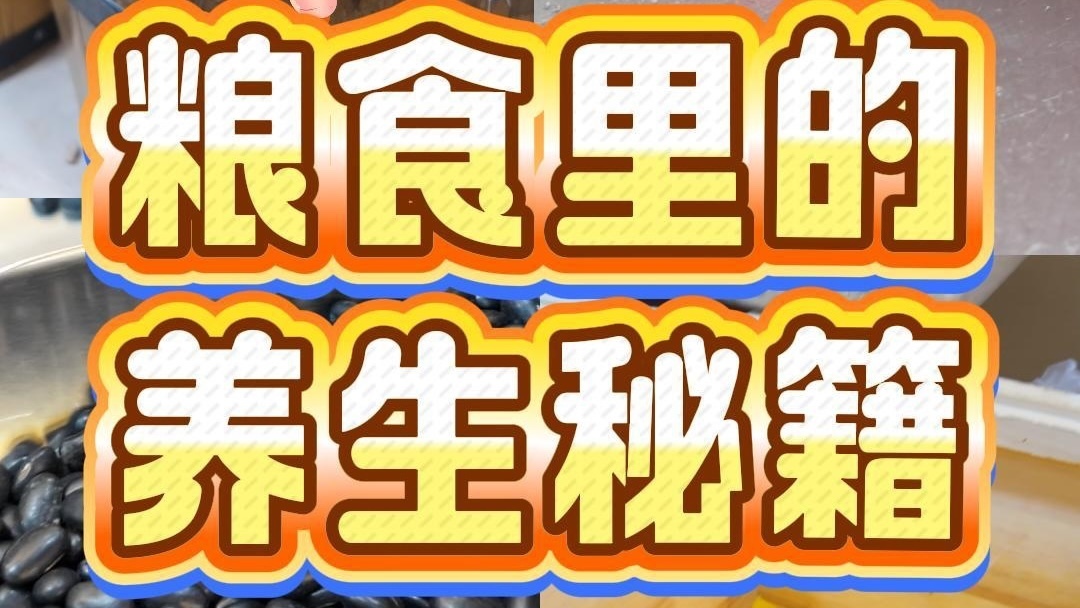 快把“粮食里的养生秘籍”转到家人群里！