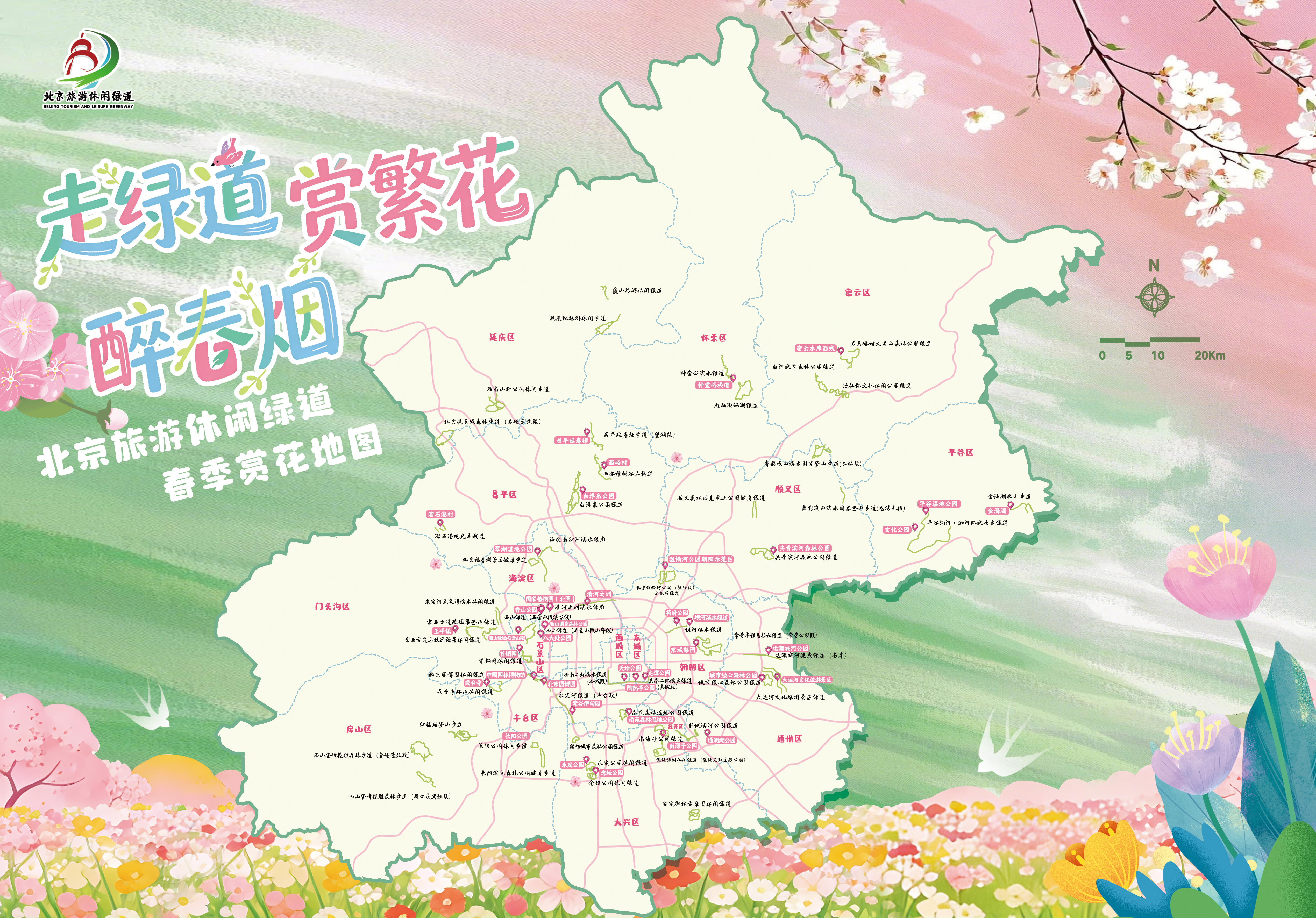 北京旅游休闲绿道春季赏花地图上线 北京旅游休闲绿道春季赏花地图上线