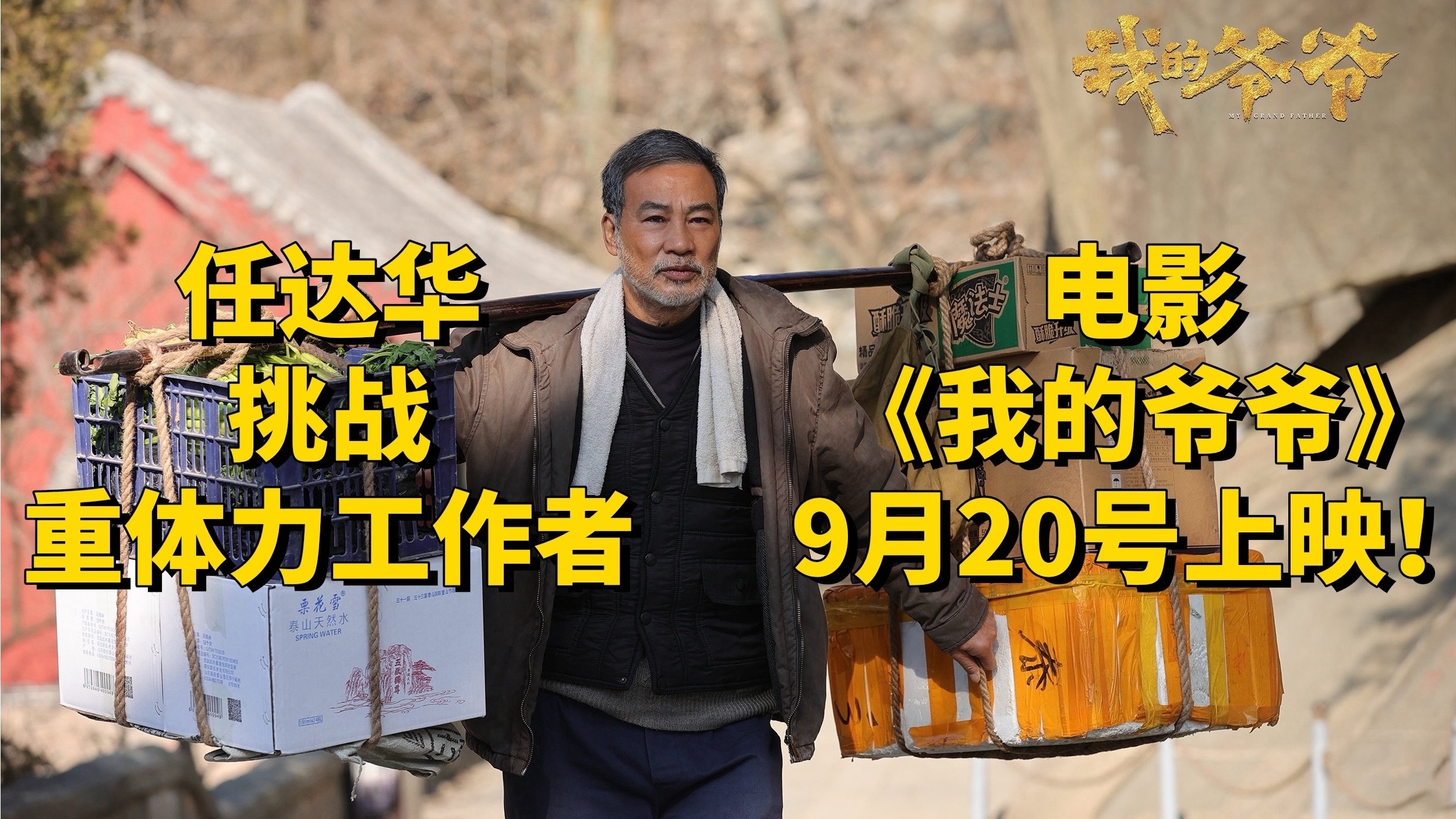 任达华挑战重体力工作者！电影《我的爷爷》9月20号上映！
