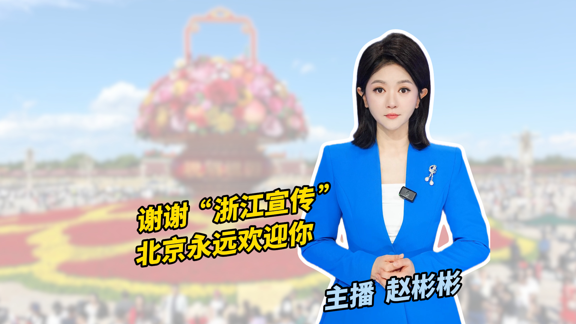 谢谢“浙江宣传” 北京永远欢迎你 谢谢“浙江宣传” 北京永远欢迎你