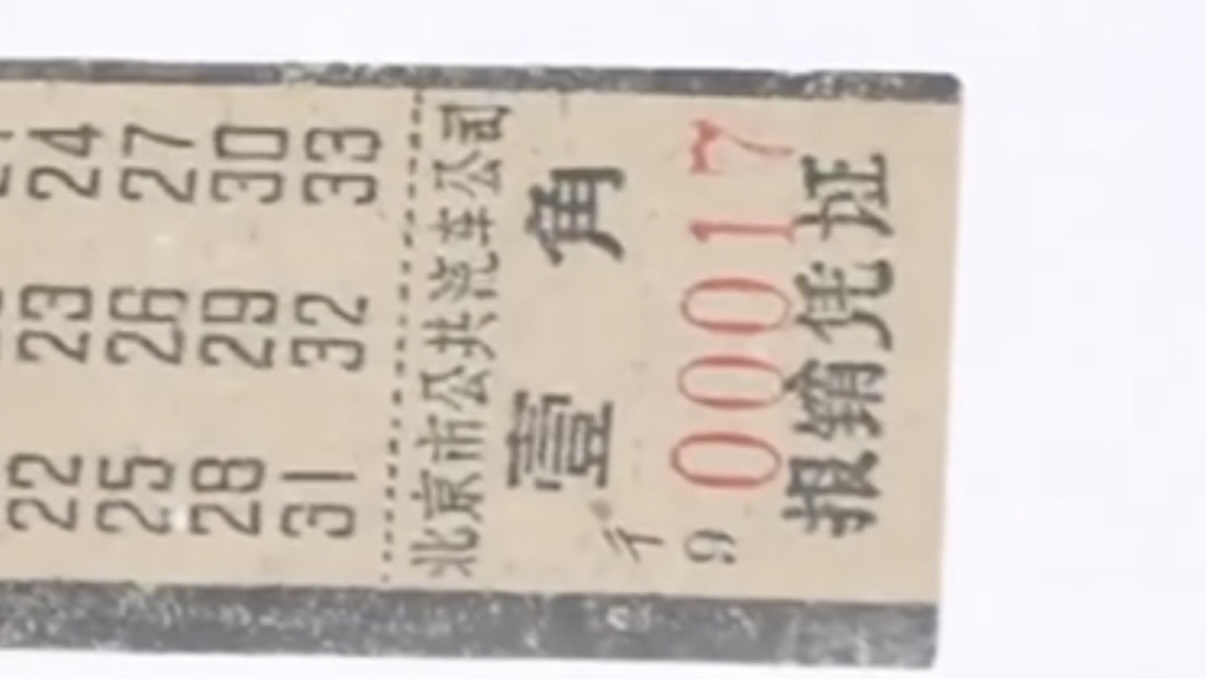 一张1961年老车票 见证大1路西延首班车的时光相遇