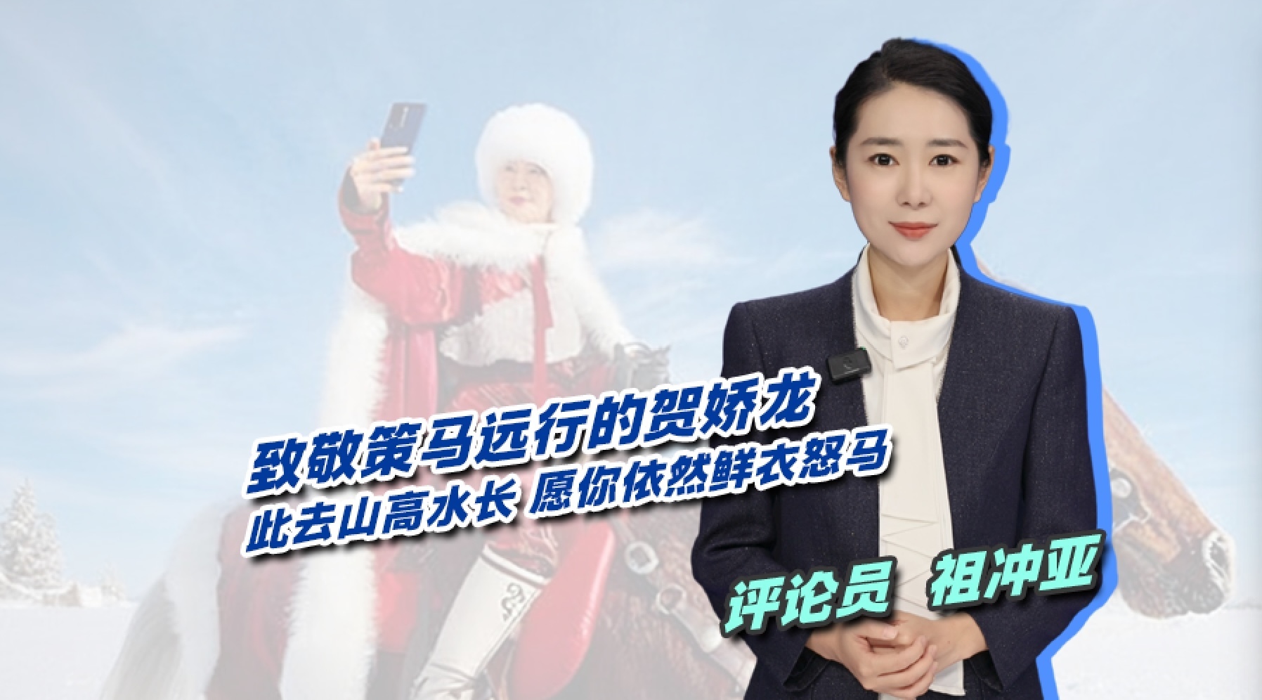 致敬策马远行的贺娇龙 此去山高水长 愿你依然鲜衣怒马