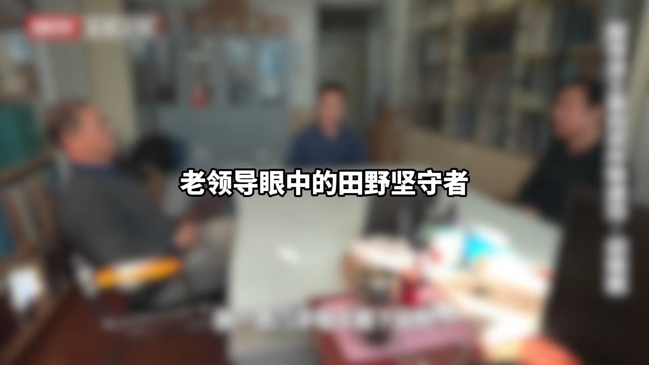 老领导眼中的田野坚守者