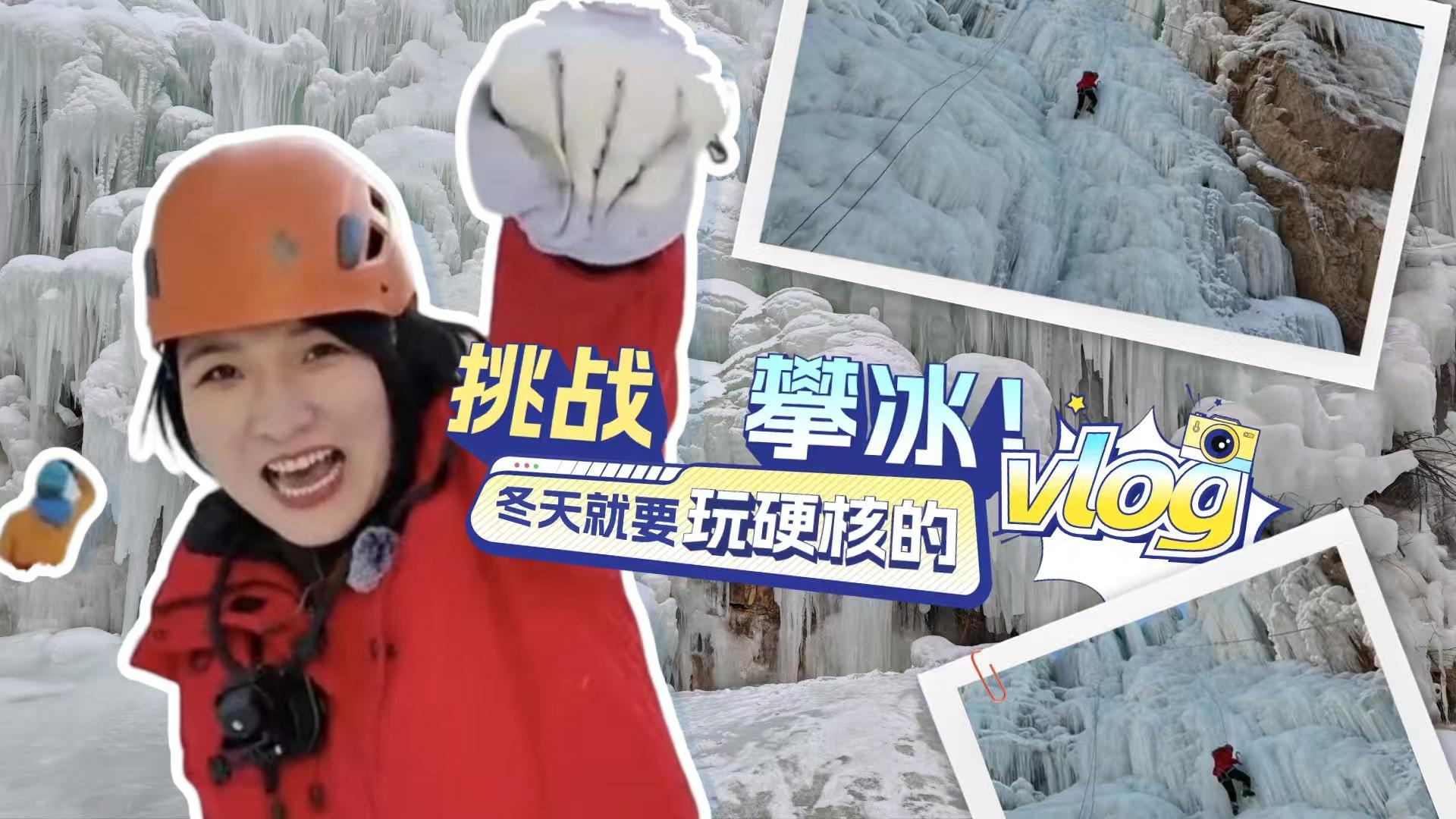 在冰上，玩儿硬核的！