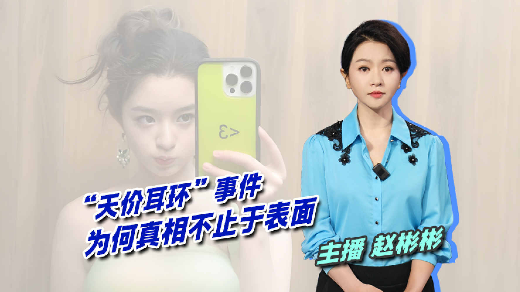 【主播说新闻】“天价耳环”事件 为何真相不止于表面 【主播说新闻】“天价耳环”事件 为何真相不止于表面