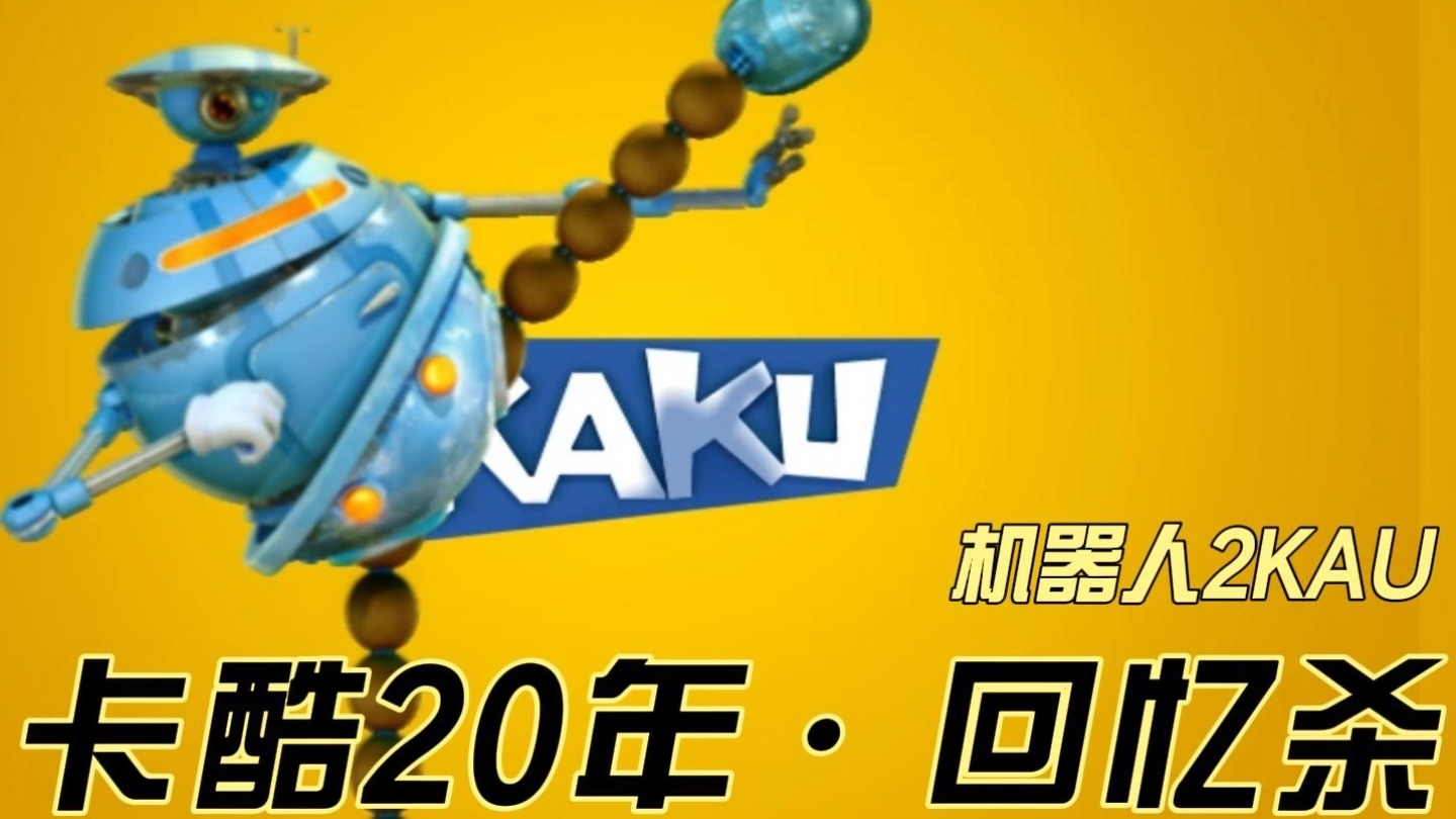 卡酷20年·回忆杀,机器人2KAU 卡酷20年·回忆杀,机器人2KAU