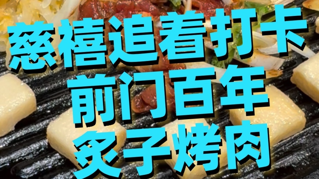 慈禧追着打卡，前门百年炙子烤肉