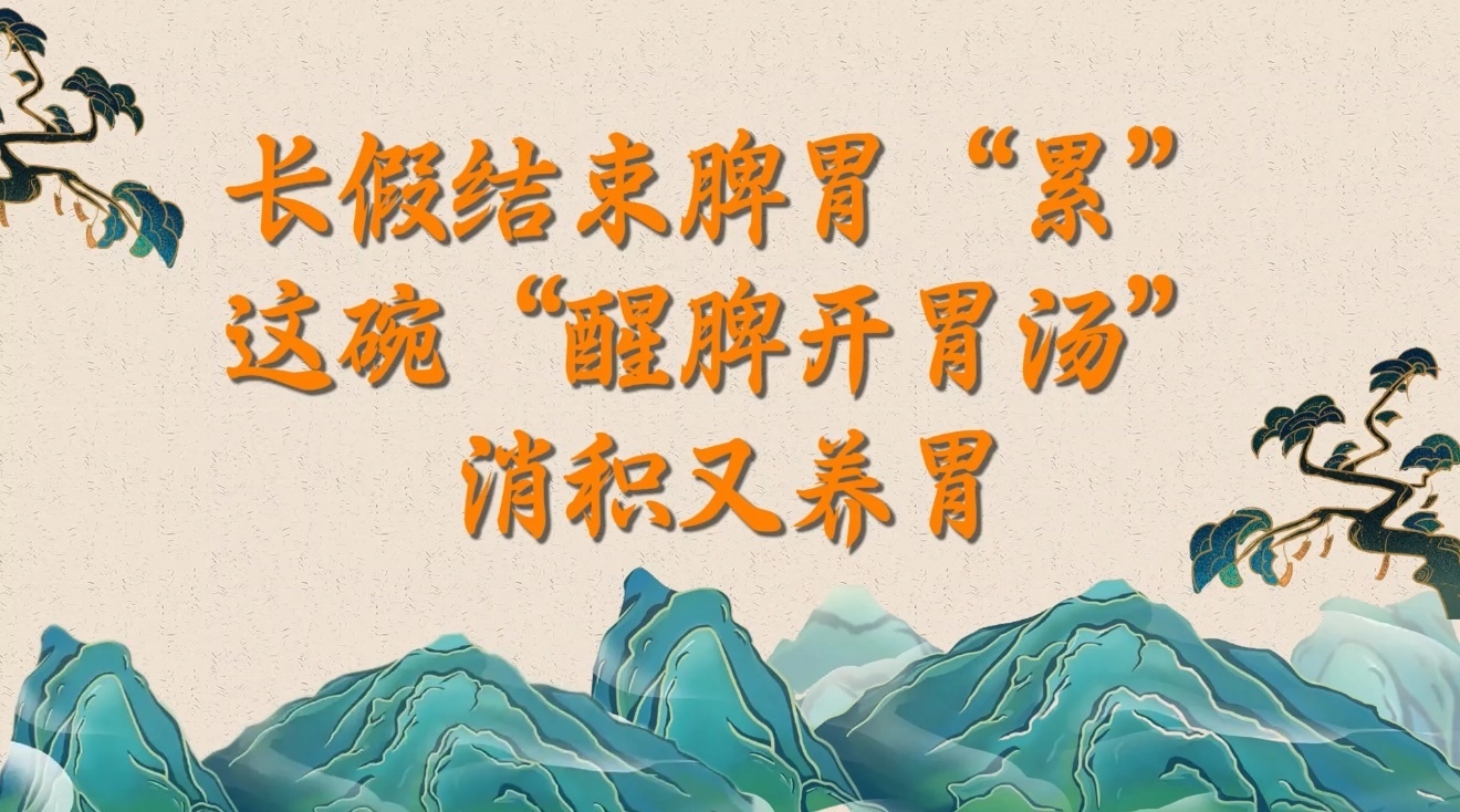长假结束脾胃“累”？这碗“醒脾开胃汤”消积又养胃