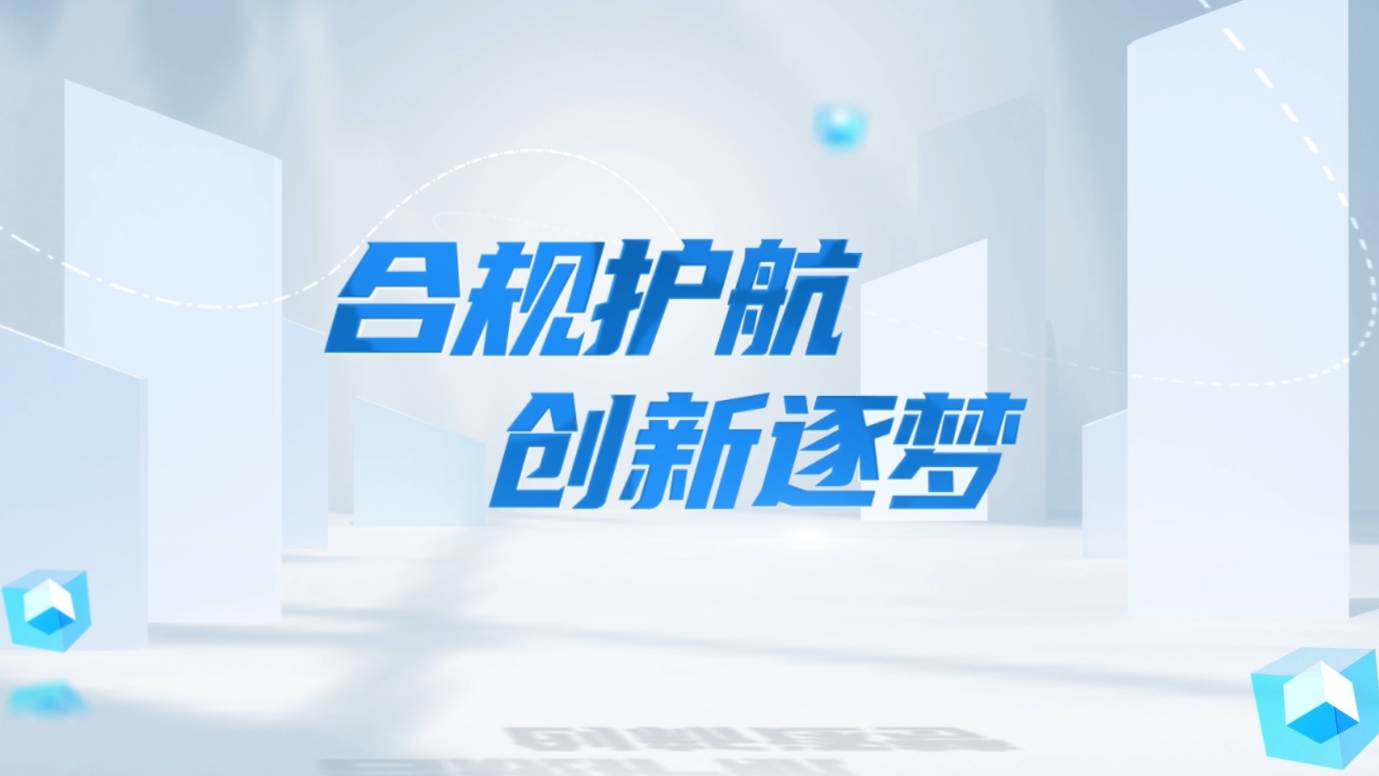 合规护航 创新逐梦