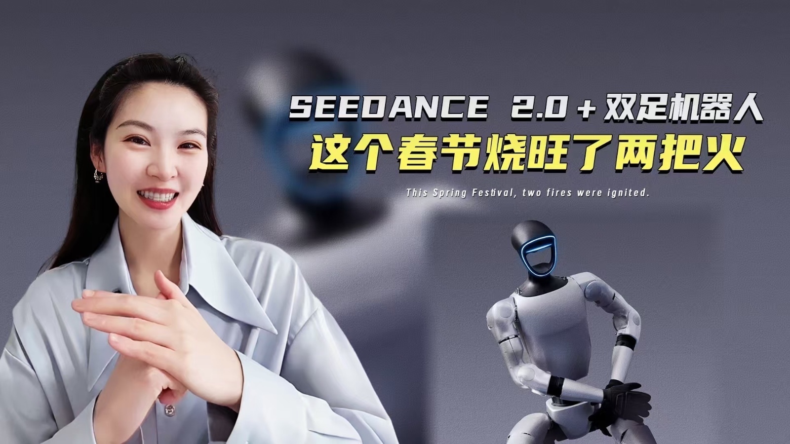 seedance2.0+双足机器人 这个春节烧旺了两把火 seedance2.0+双足机器人 这个春节烧旺了两把火
