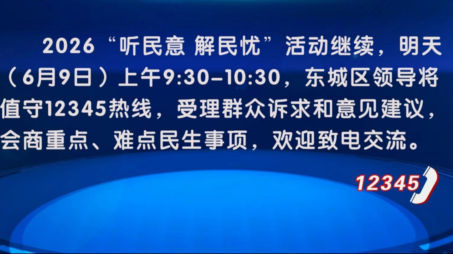“听民意 解民忧”活动6月9日继续