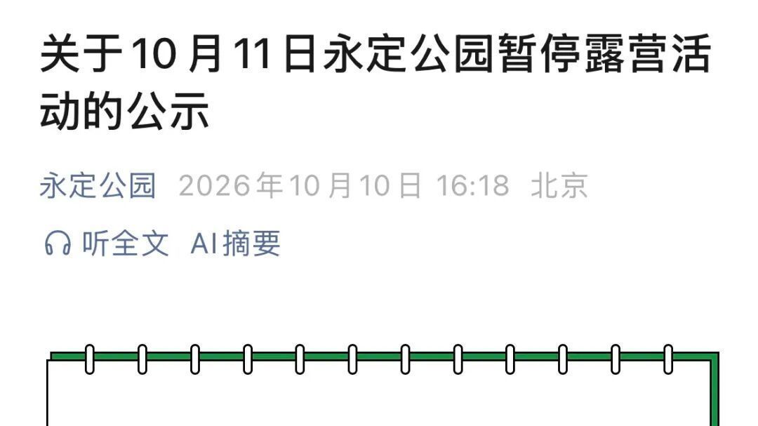 提醒！明日永定公园北门草坪区域暂停露营