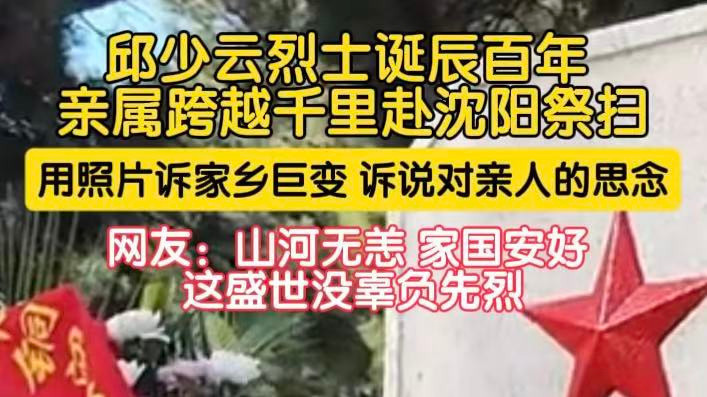 邱少云烈士诞辰百年，亲属跨越千里赴沈阳祭扫