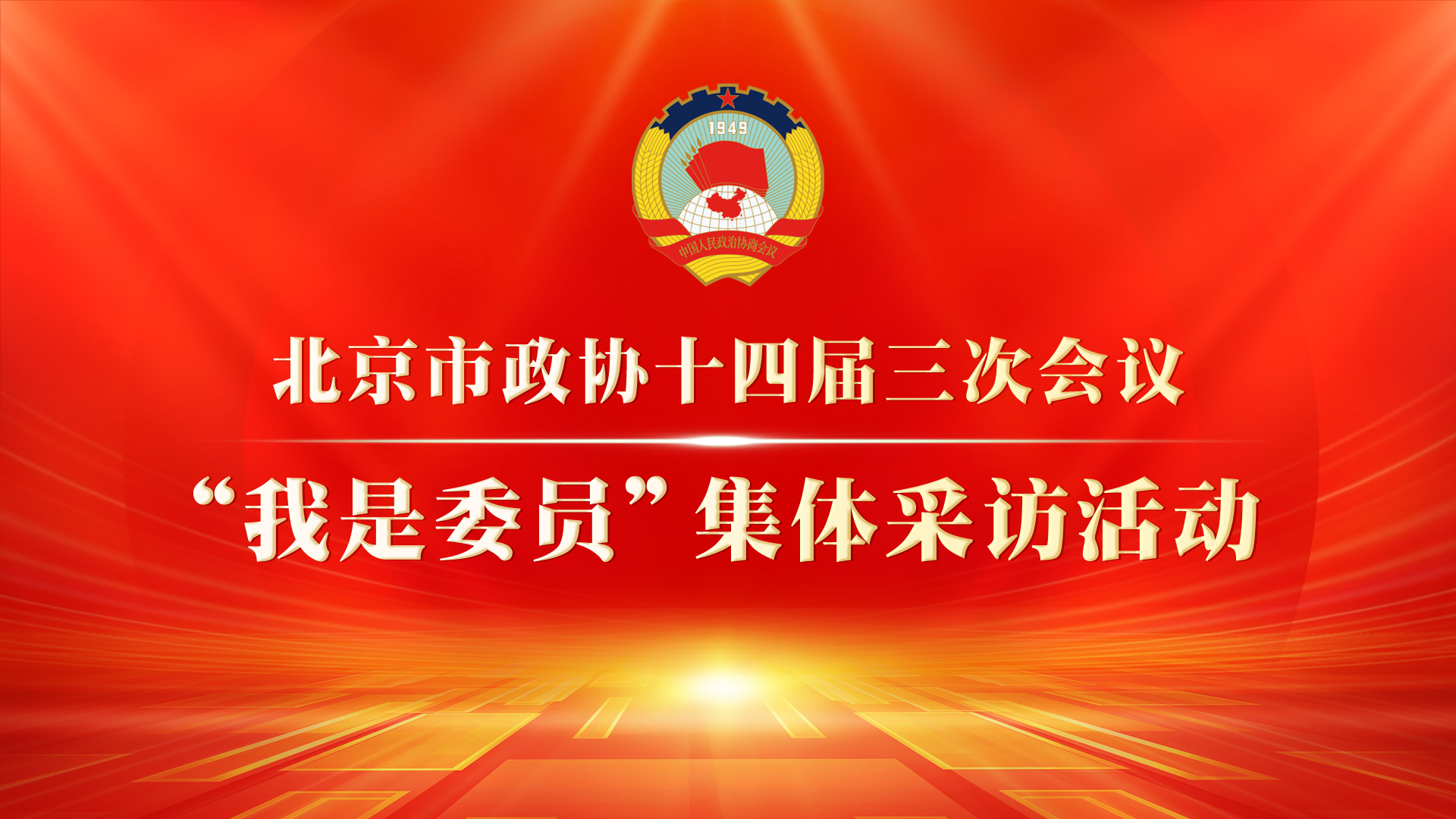 北京市政协十四届三次会议“我是委员”集体采访 北京市政协十四届三次会议“我是委员”集体采访