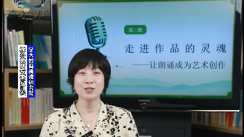 走进作品的灵魂——让朗诵成为艺术创作