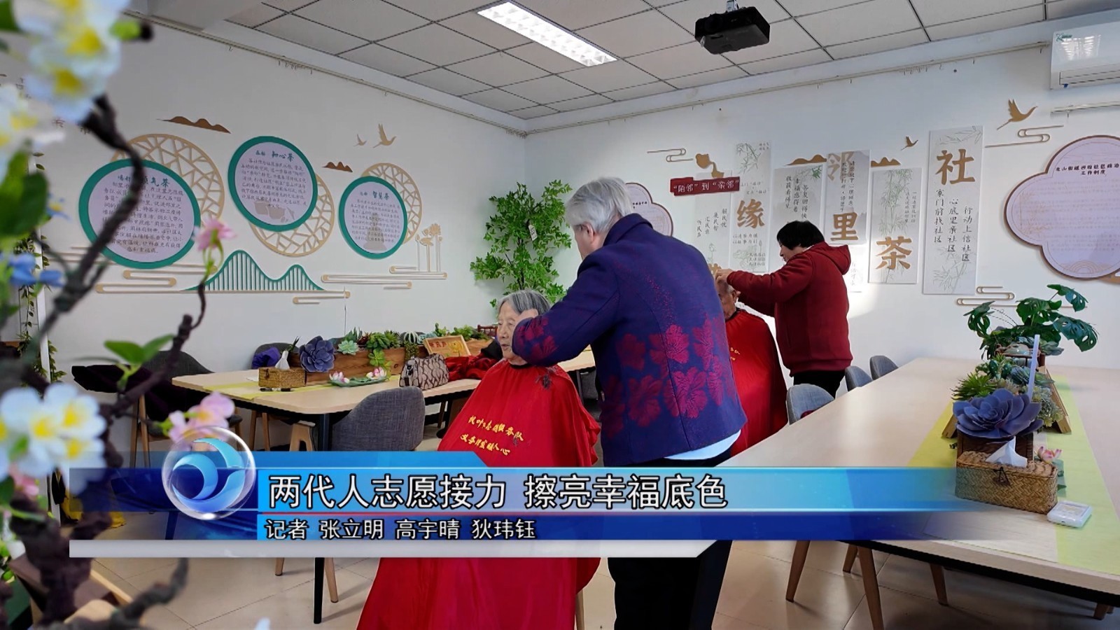 两代人志愿接力 擦亮幸福底色_北京时间