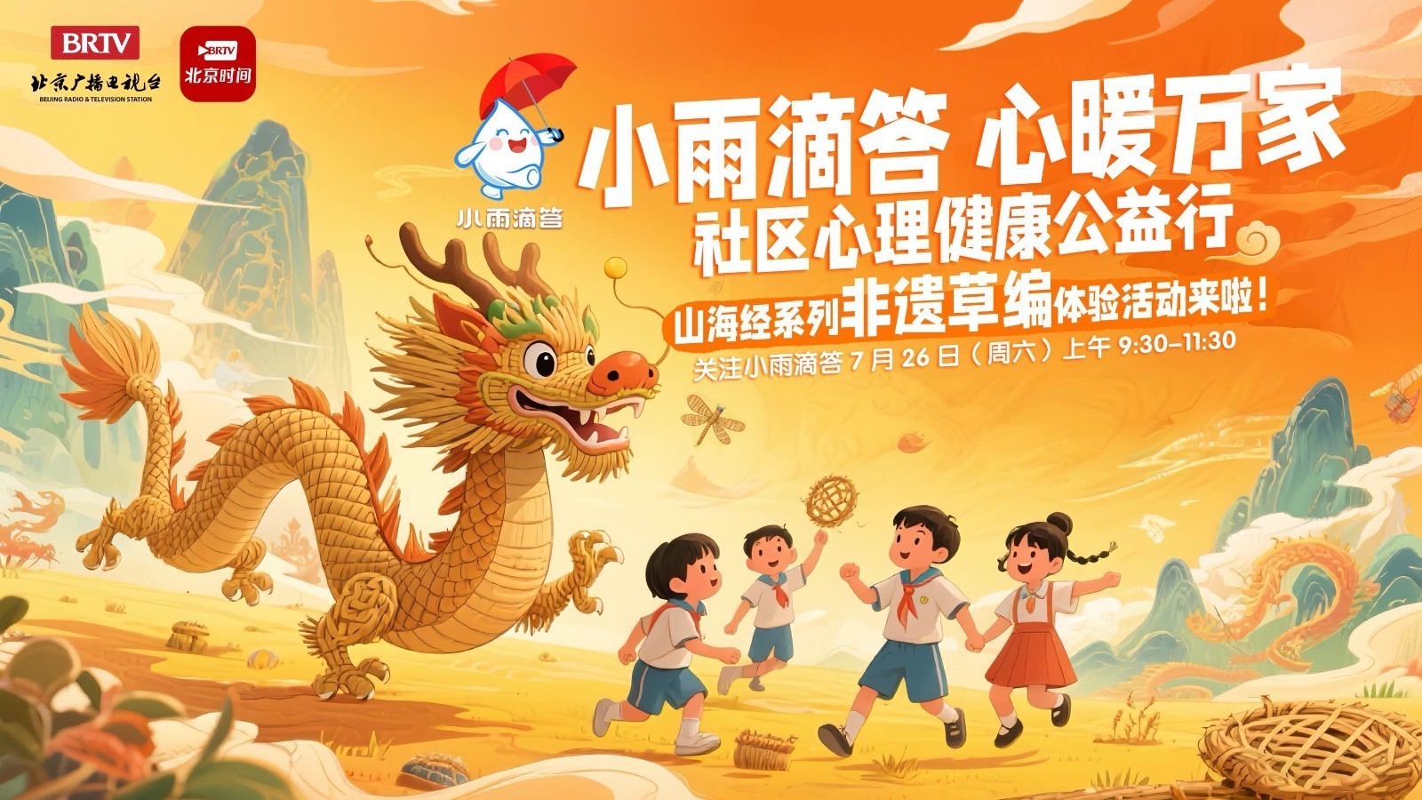 心理健康公益行 山海经系列·非遗草编体验活动