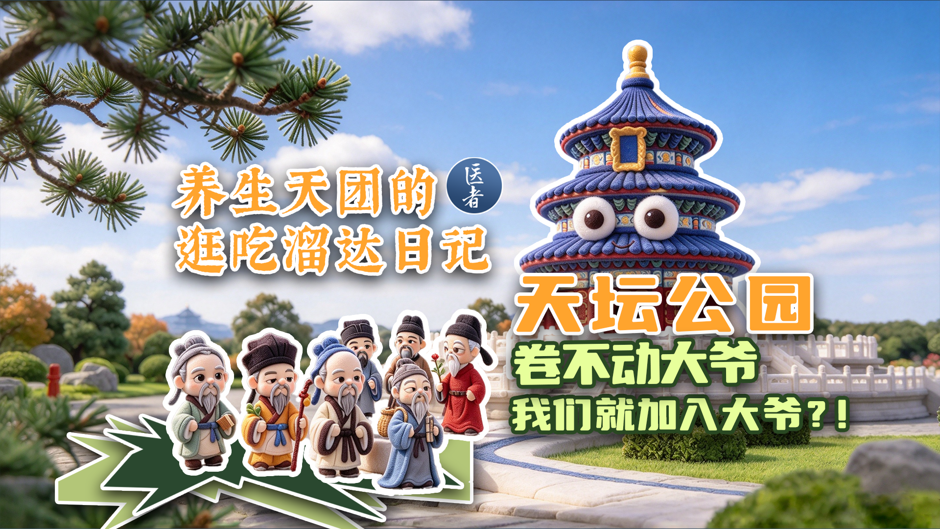 医者｜养生天团的逛吃溜达日记  这一站天坛公园 我们决定 “卷”不过大爷 就加入大爷？！