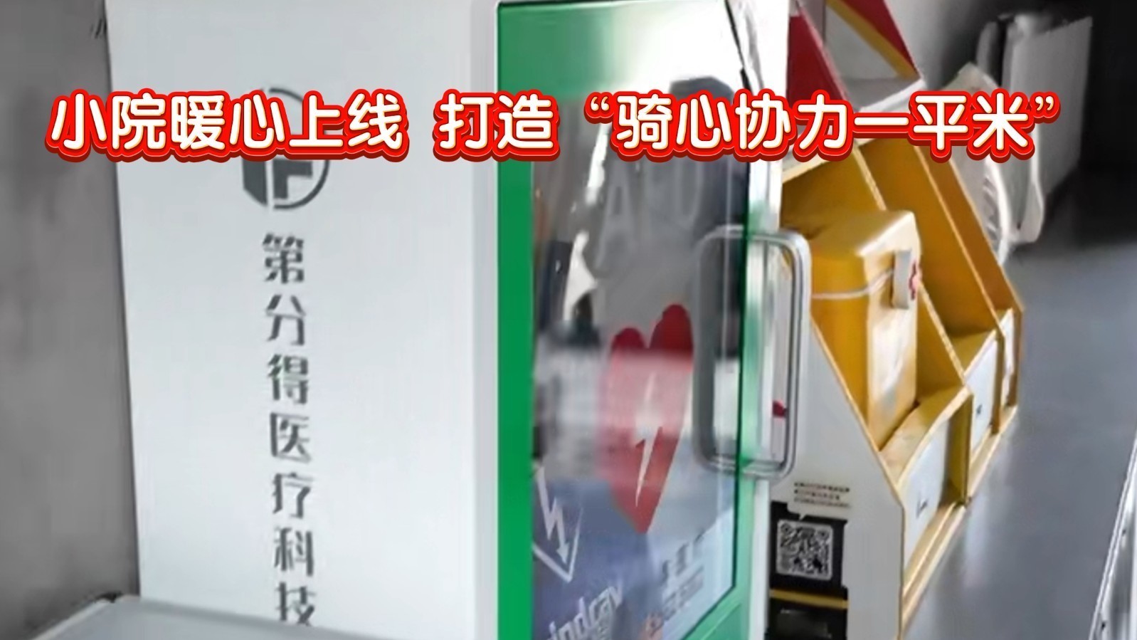 小院暖心上线打造“骑心协力一平米”