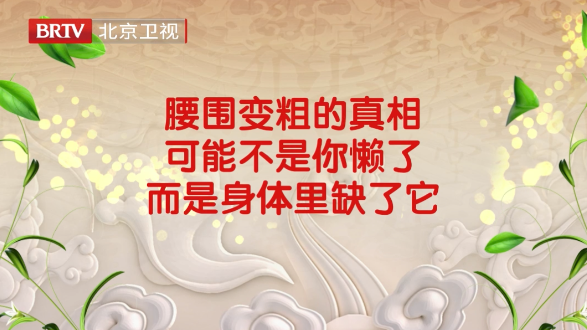 腰围变粗的真相,可能不是你懒了,而是身体里缺了它! 腰围变粗的真相,可能不是你懒了,而是身体里缺了它!