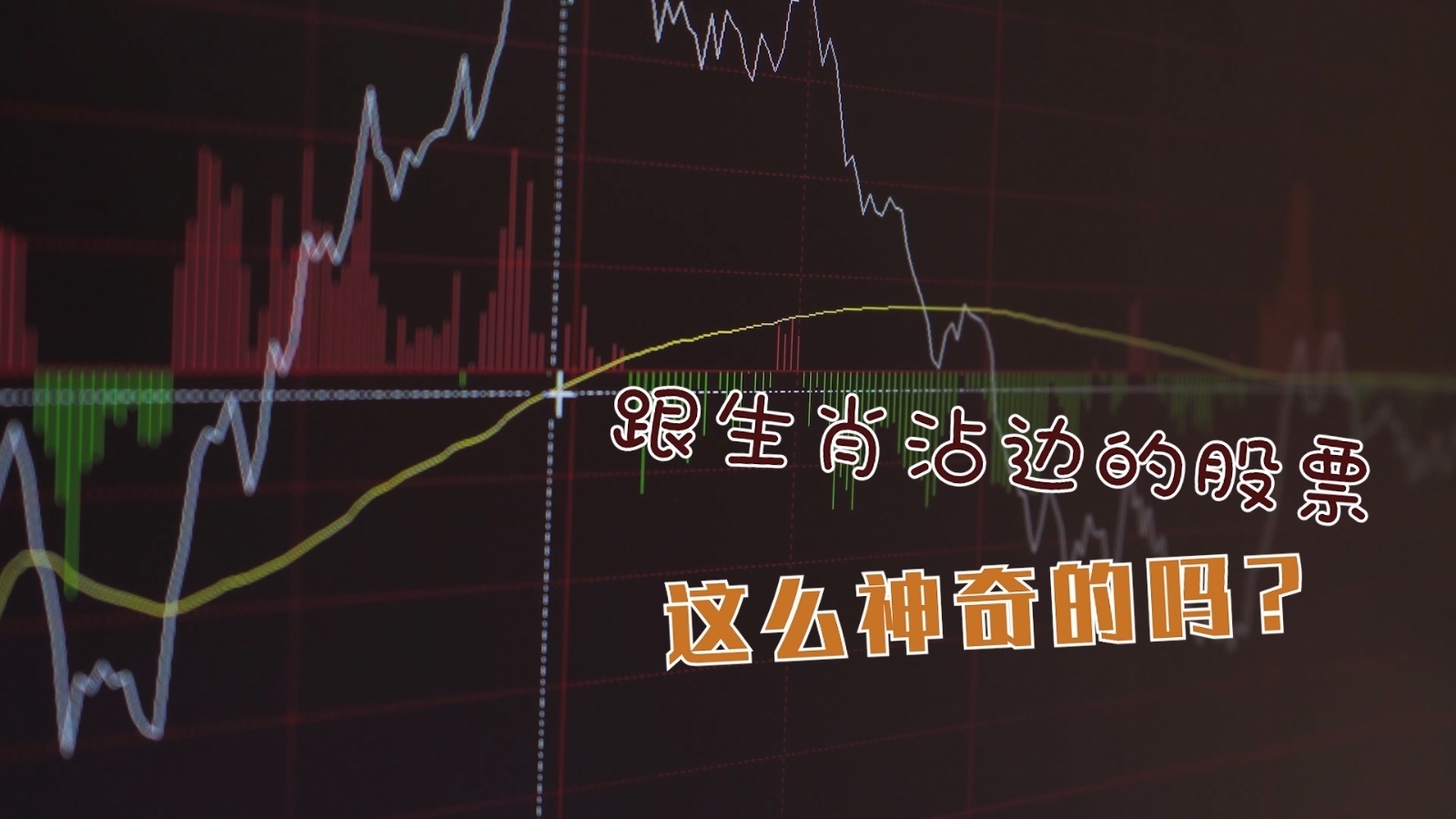 蛇年说蛇 跟生肖沾边的股票这么神奇的吗？