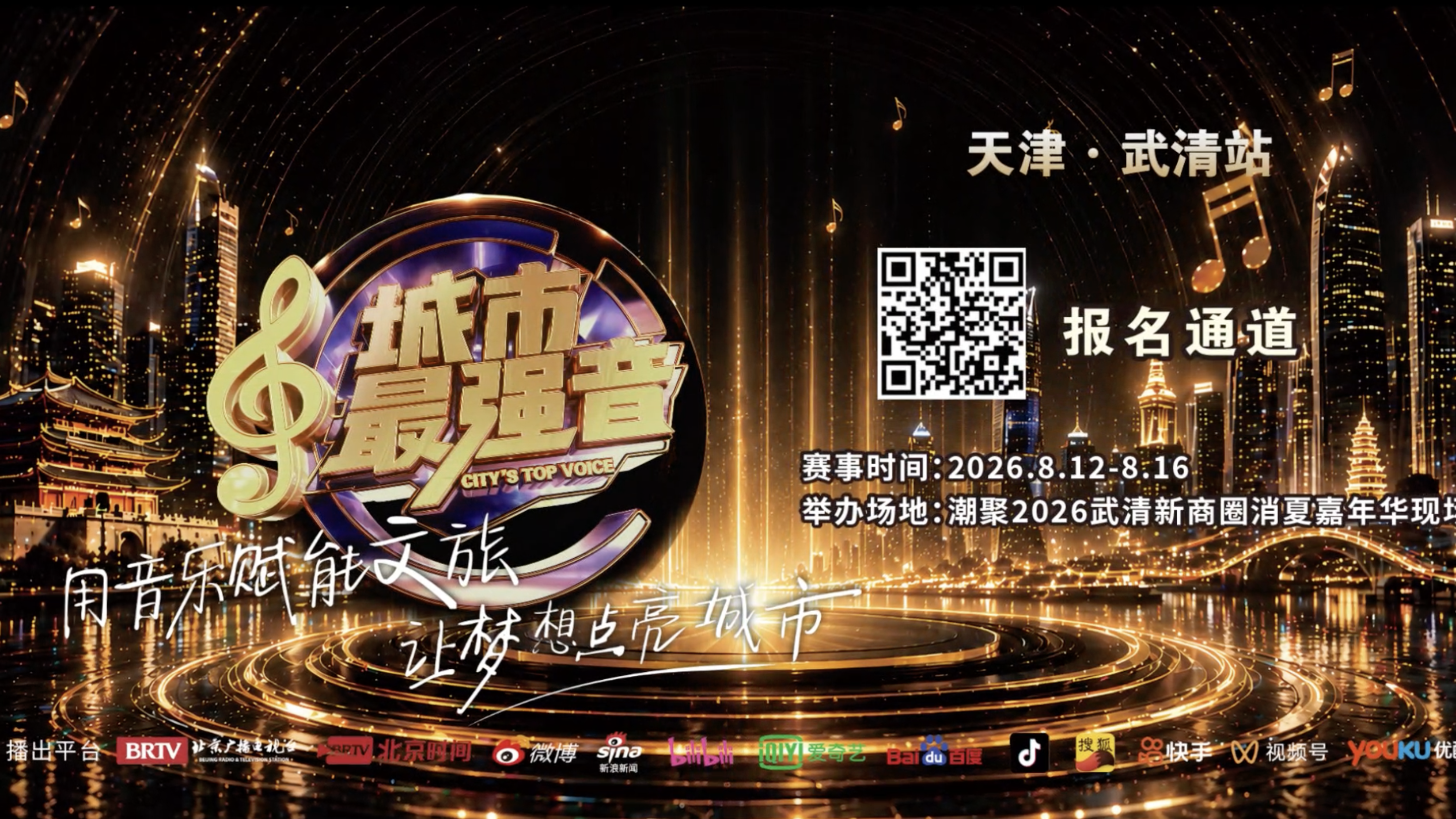 城市最强音·天津武清站报名通道已开启！