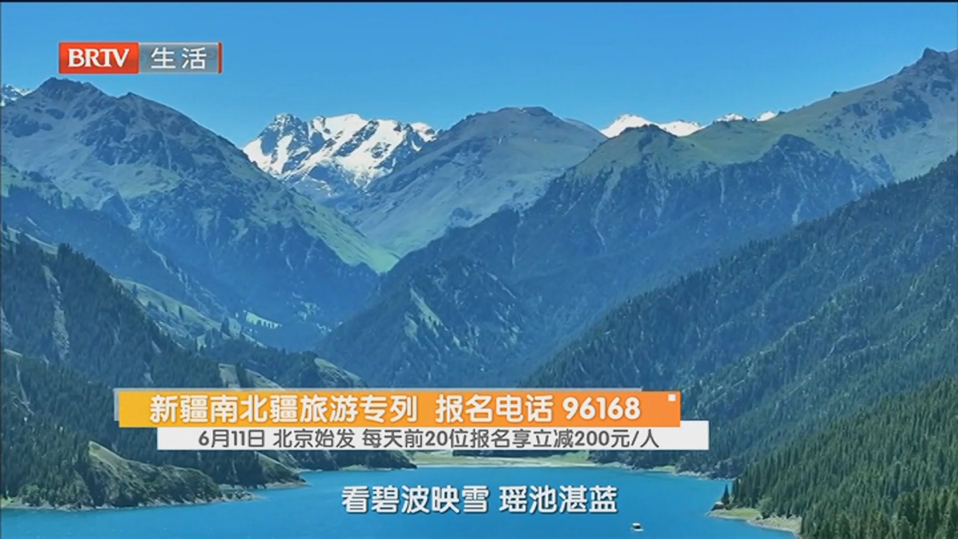 新疆南北疆旅游专列 报名电话 96168 6月11日 北京始发 每天前20位报名享立减200元/人